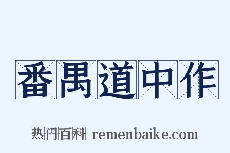 番禺道中作是什么意思的图片